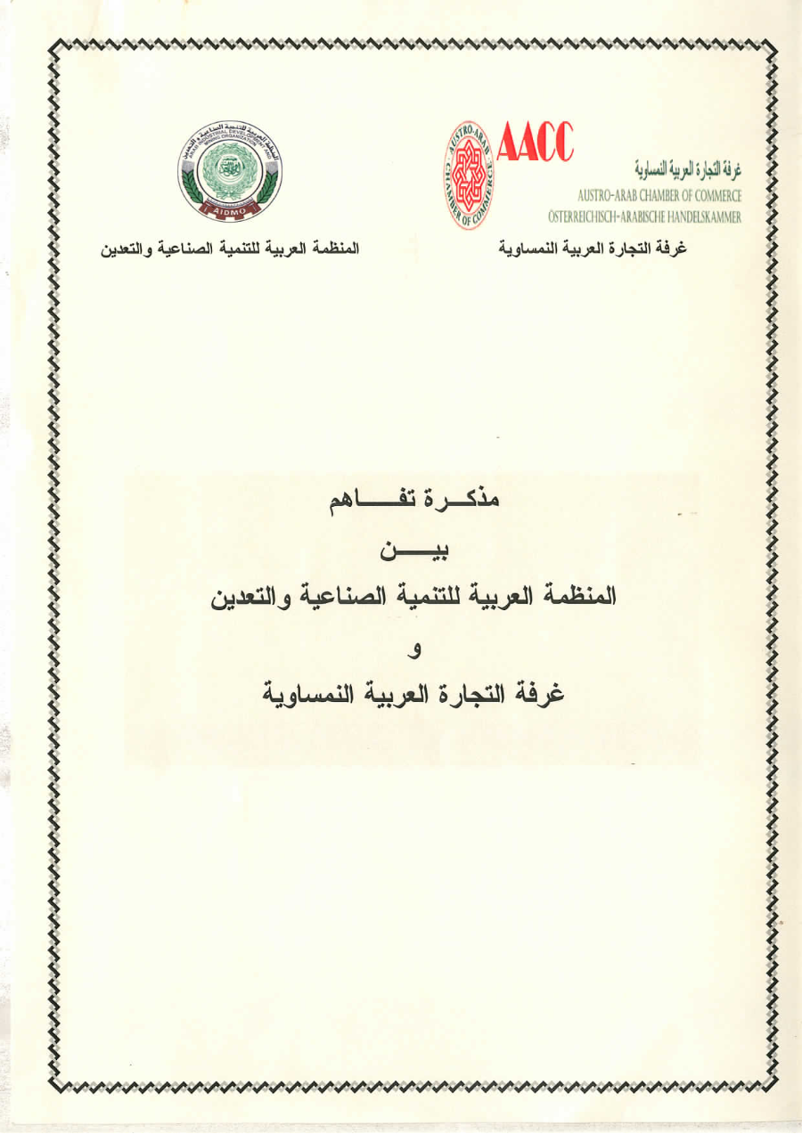 مذكرة تفاهم بين المنظمة وغرفة التجارة العربية النمساوية