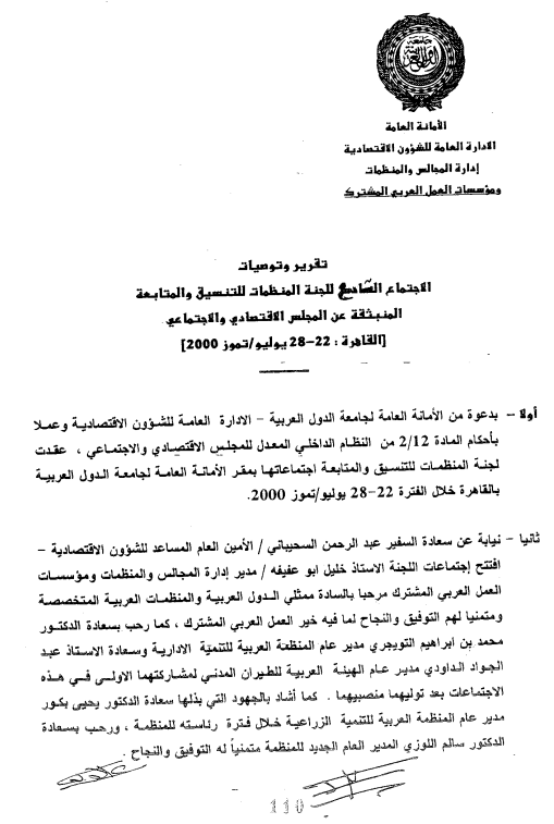 الإجتماع التاسع للجنة المنظمات للتنسيق والمتابعة المنبثقة عن المجلس الإقتصادي و الإجتماعي 22-28 يوليو 2000
