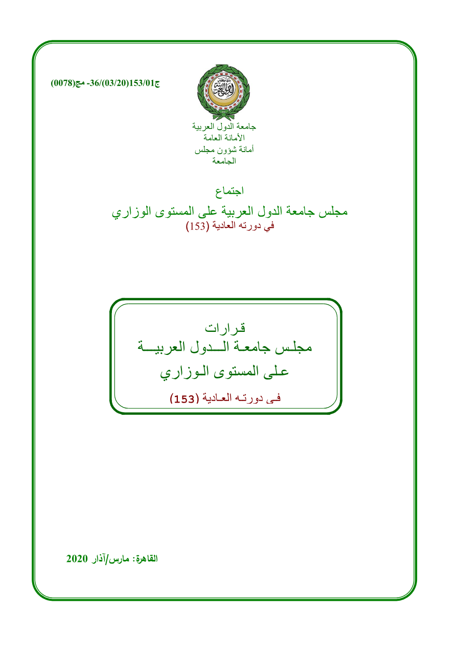 قرارات مجلس الجامعة على المستوى الوزاري الدورة 153 مارس 2020