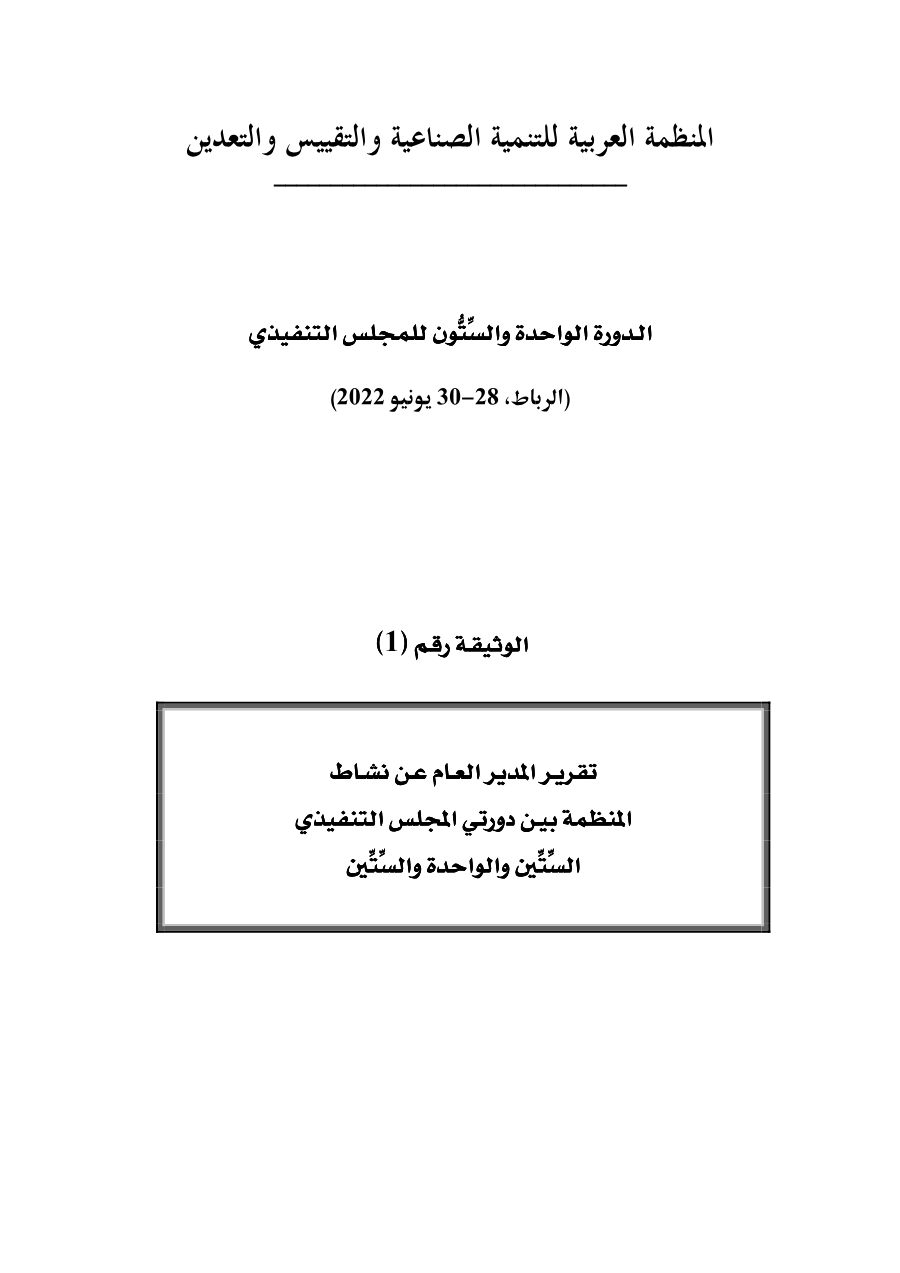 وثائق الدورة 61 للمجلس التنفيذي 28-30 يونيو 2022