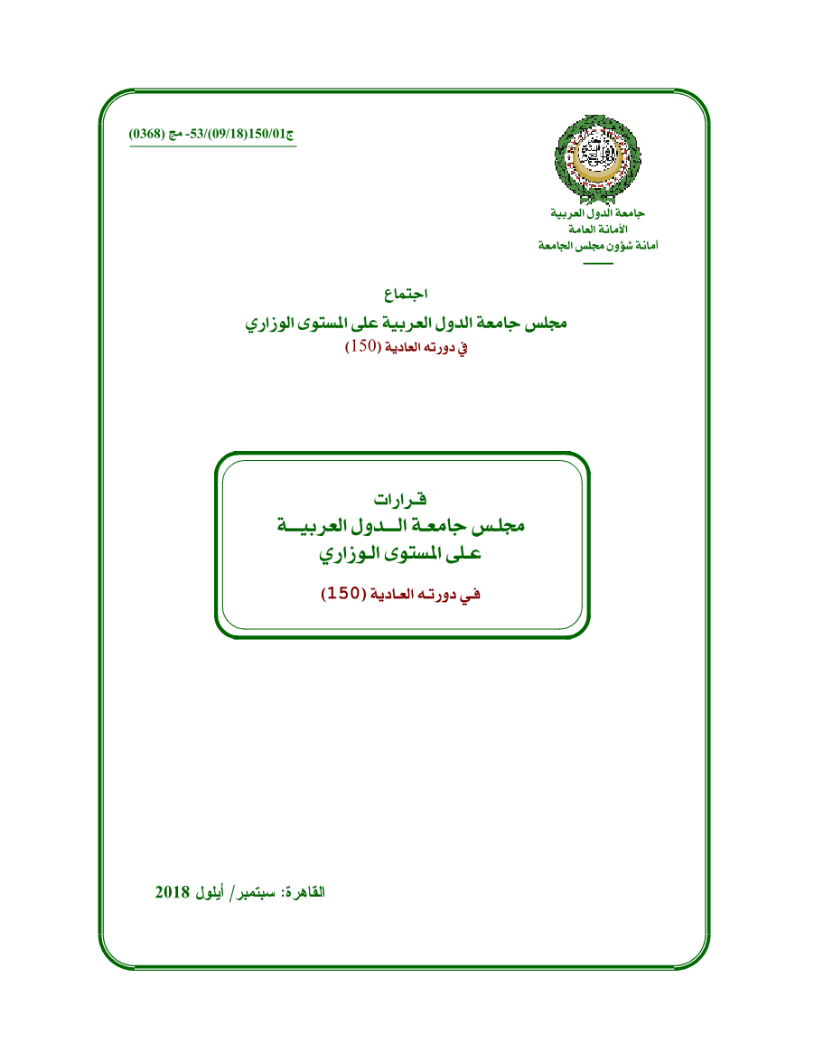 قرارات مجلس الجامعة على المستوى الوزاري الدورة 150 سبتمبر 2018