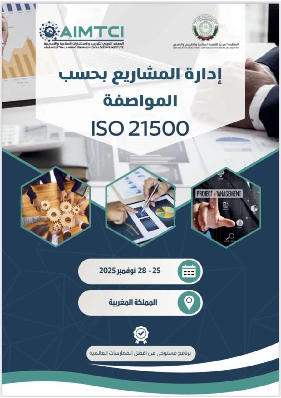 إدارة المشاريع بحسب المواصفة ISO21500