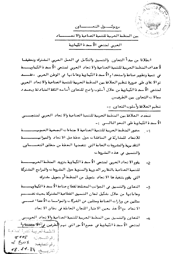 برتوكول تعاون بين المنظمة والإتحاد العربي للأسمدة الكيماوية