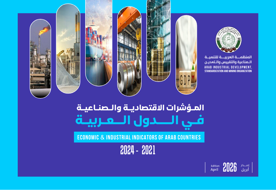 كتيب المؤشرات الإقتصادية و الصناعية في الدول العربية
