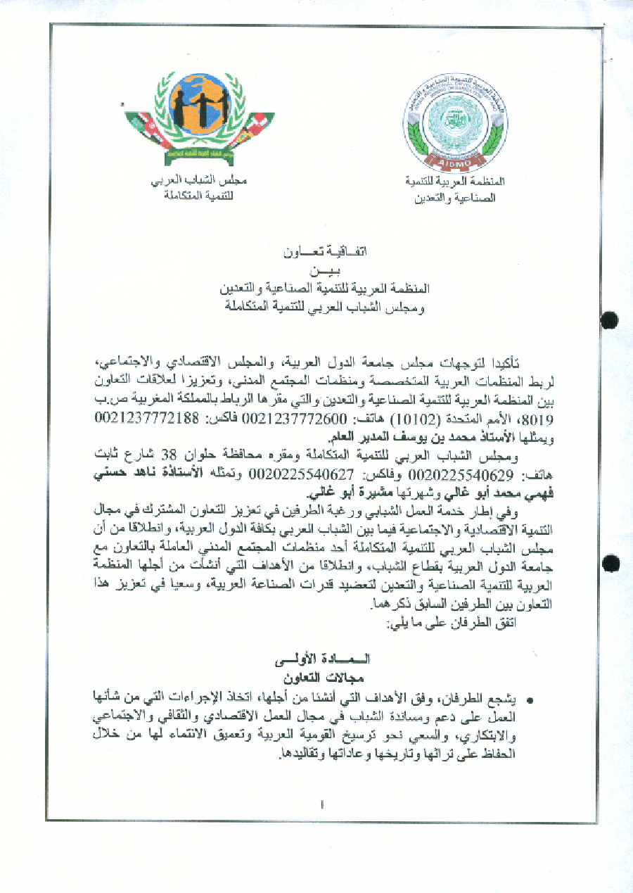 إتفاقية تعاون بين المنظمة العربية للتنمية الصناعيةو التقييس و التعدين مجلس الشباب العربي للتنمية المتكاملة