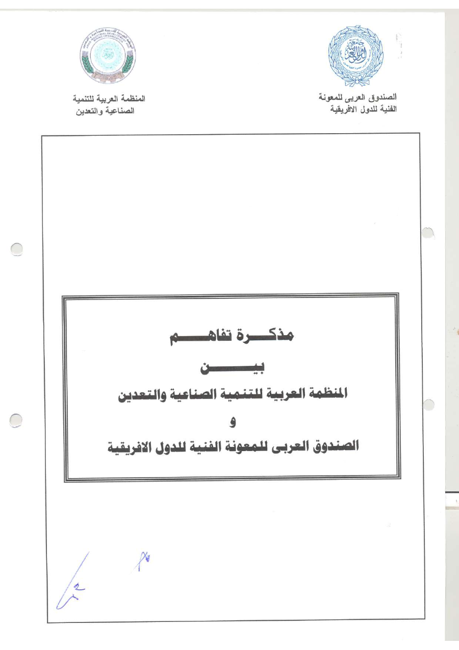مذكرة تفاهم بين المنظمة العربية للتنمية الصناعيةو التقييس و التعدين و الصندوق العربي للمعونة الفنية للدول الافريقية