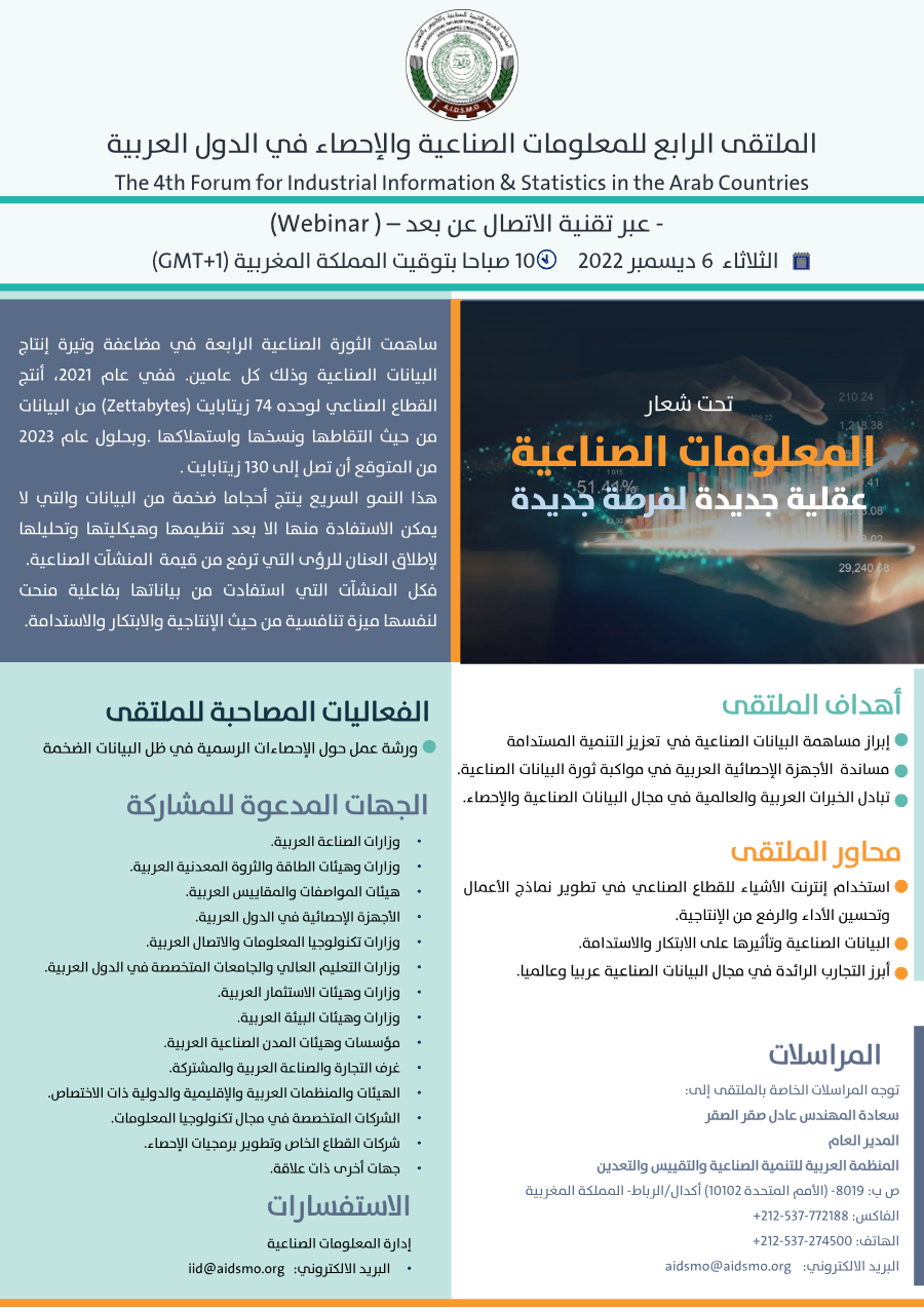 ملتقى المعلومات الصناعية و الإحصاء في الدول العربية