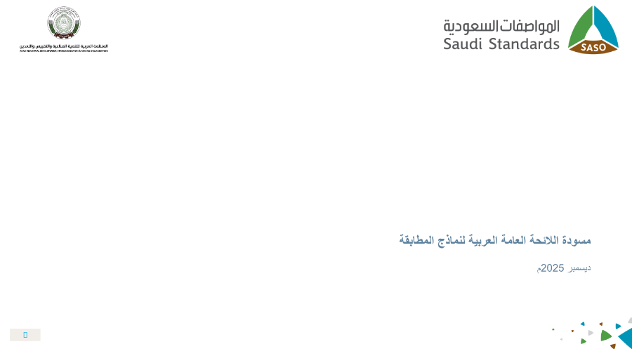 مسودة اللائحة العامة العربية لنماذج المطابقة