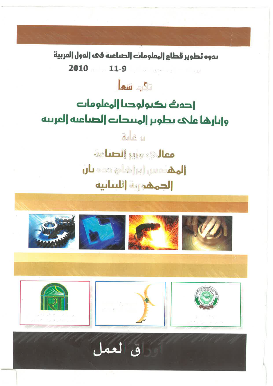 ندوة تطوير قطاع المعلومات الصناعية في الدول العربية2010