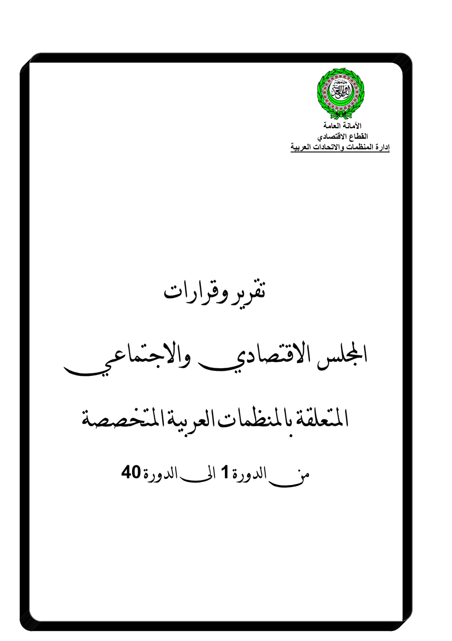 قرارات المجلس الإقتصادي والإجتماعي من الدورة 1 إلى الدورة 40