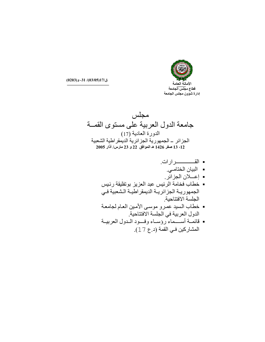مجلس الجامعة على مستوى القمة /قمة الجزائر 22 مارس 2005