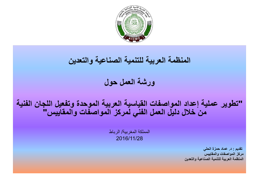 ورشة العمل حول "تطوير عملية إعداد المواصفات القياسية العربية الموحدة وتفعيل اللجان الفنية من خلال دليل العمل الفني لمركز المواصفات والمقاييس"