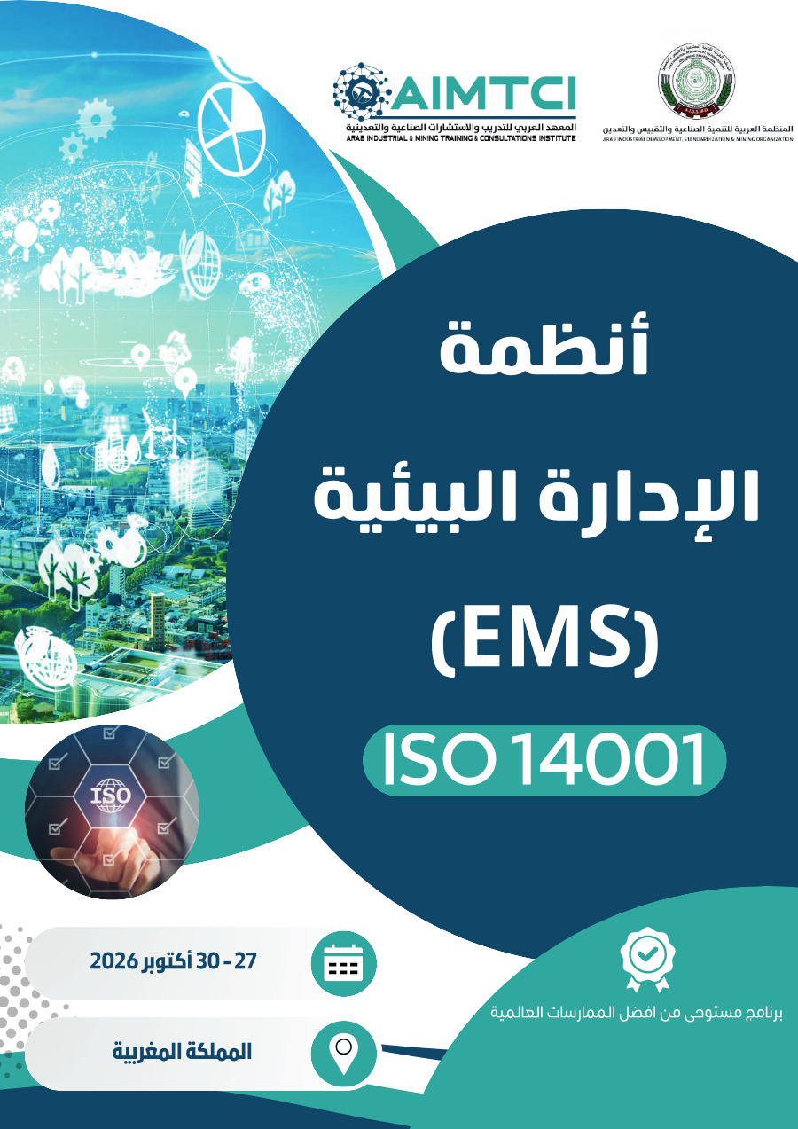 أنظمة الإدارة البيئية (EMS) ISO 14001