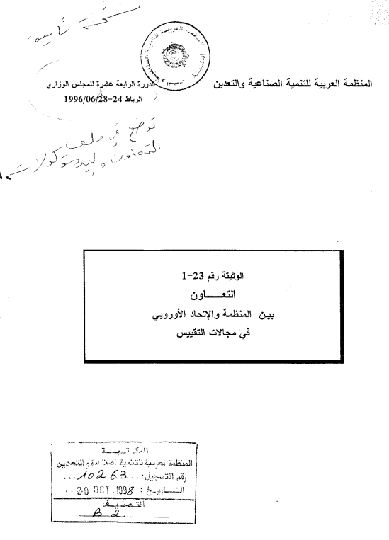 التعاون بين المنظمة والإتحاد الأوروبي في مجال التقييس