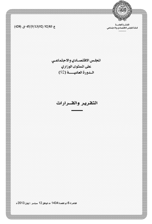 قرارات المجلس الإقتصادي الإجتماعي الدورة 92