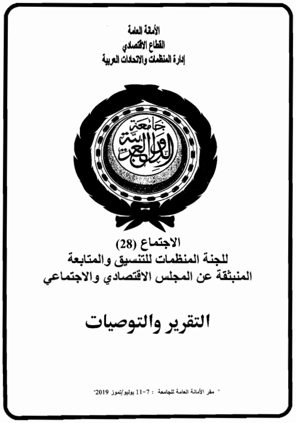 الإجتماع الثامن و العشرون للجنة المنظمات للتنسيق والمتابعة المنبثقة عن المجلس الإقتصادي و الإجتماعي7-11 يوليو 2019
