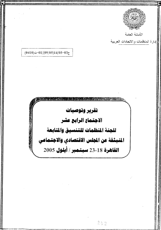 الإجتماع الرابع عشر للجنة المنظمات للتنسيق والمتابعة المنبثقة عن المجلس الإقتصادي و الإجتماعي 18-23 سبتمبر 2005