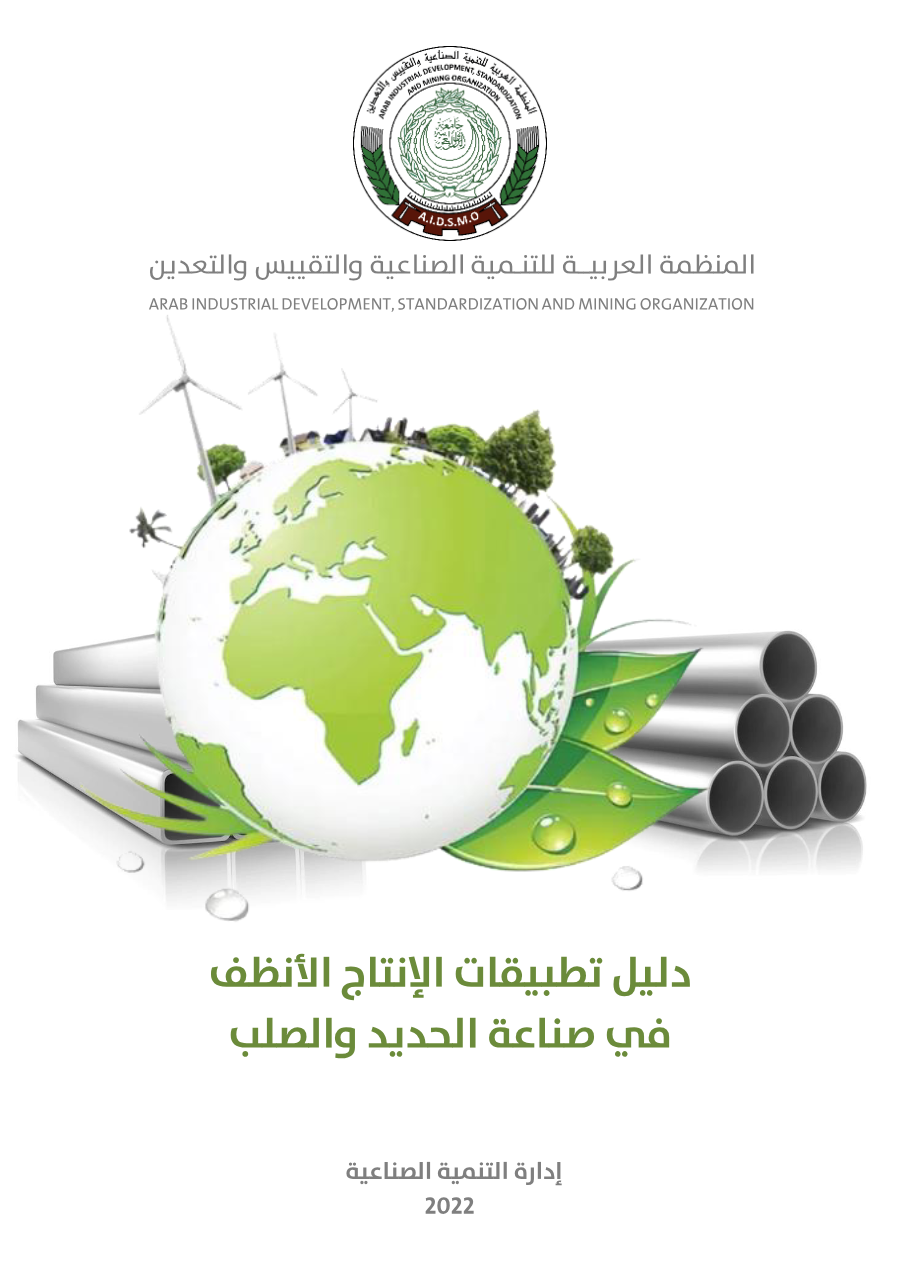 دليل تطبيقات الانتاج الانظف في صناعة الحديد والصلب