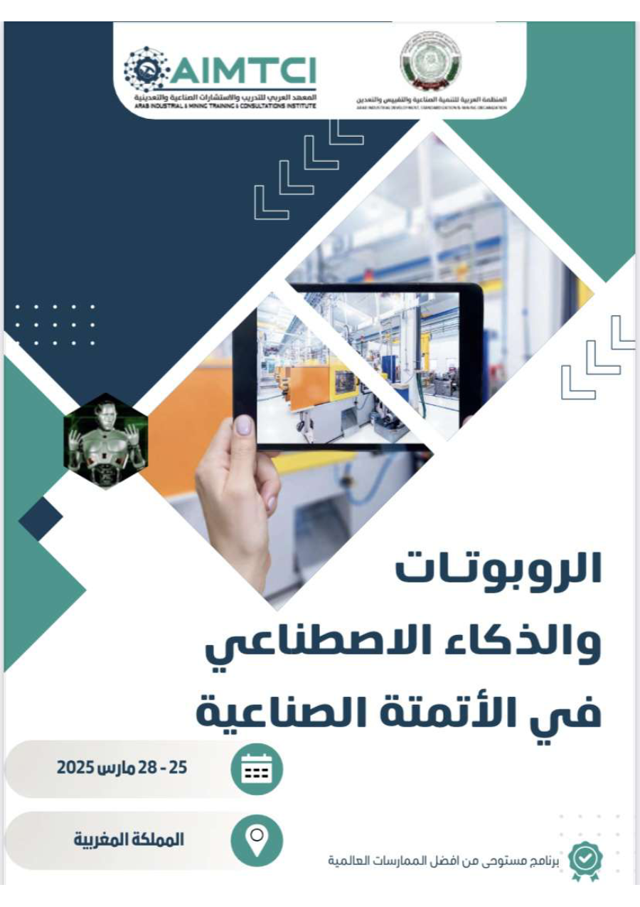 الروبوتات و الأذكاء الإصطناعي في الأتمتة الصناعية