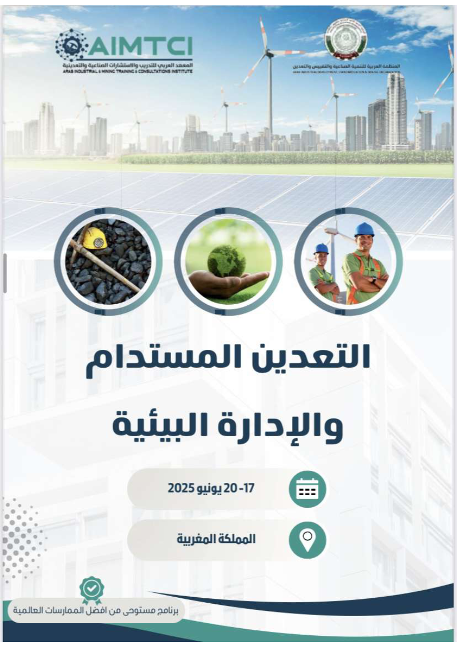 التعدين المستدام و الإدارة البيئية