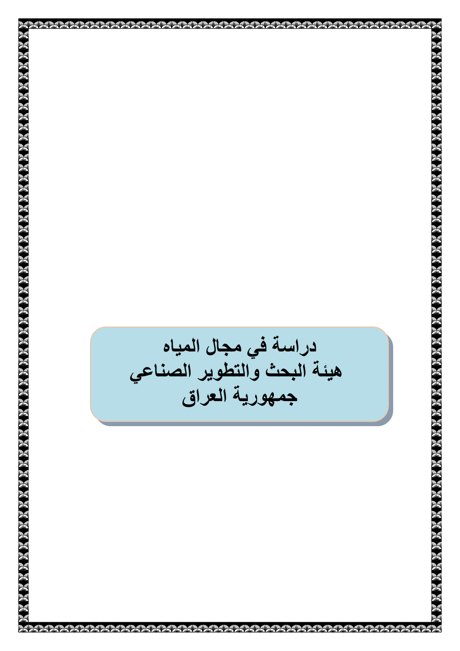 دراسة في مجال المياه - هيئة البحث والتطوير الصناعي بالعراق