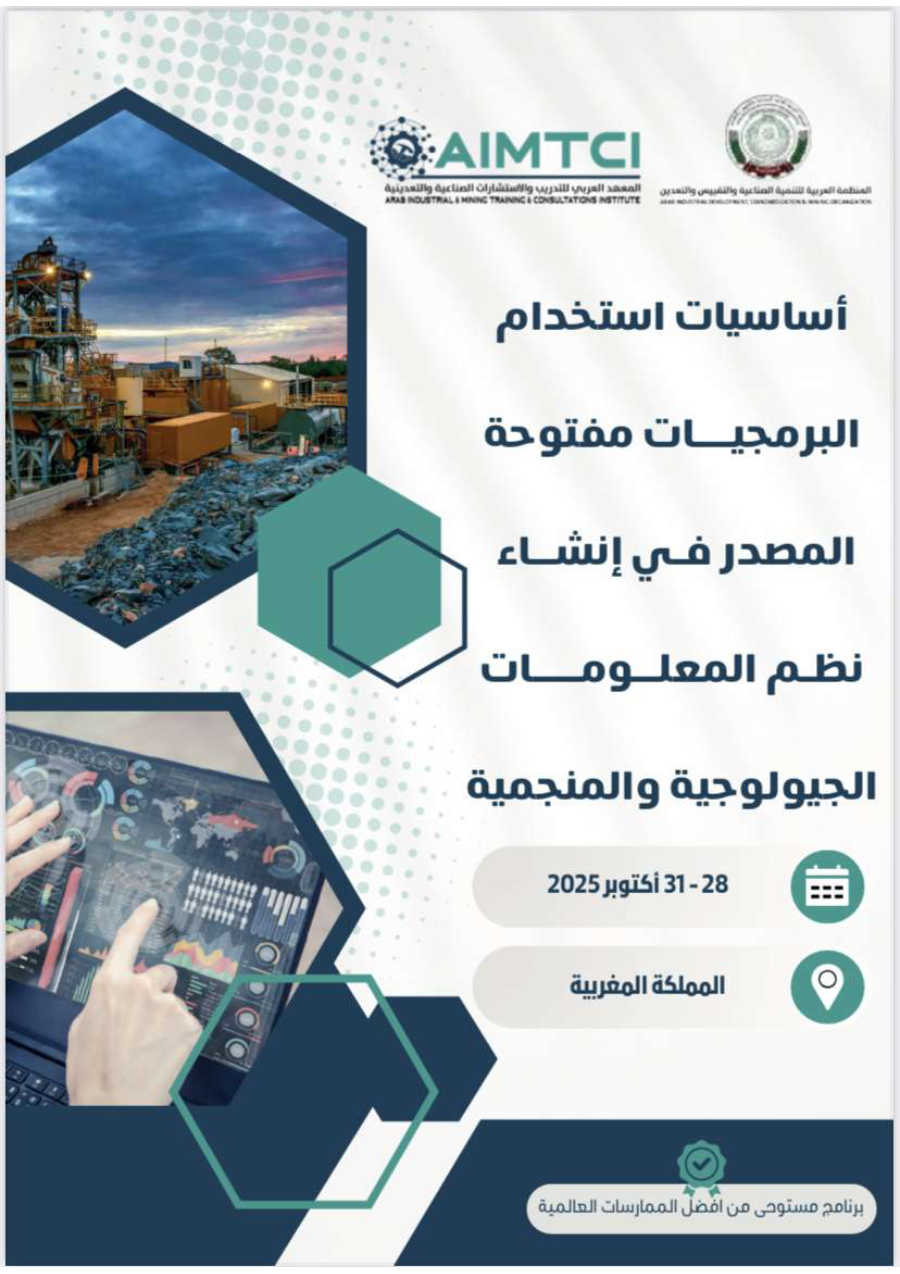 اساسيات إستخدام البرمجيات مفتوحة المصدر في إنشاء نظم المعلومات الجيولوجية و المنجمية
