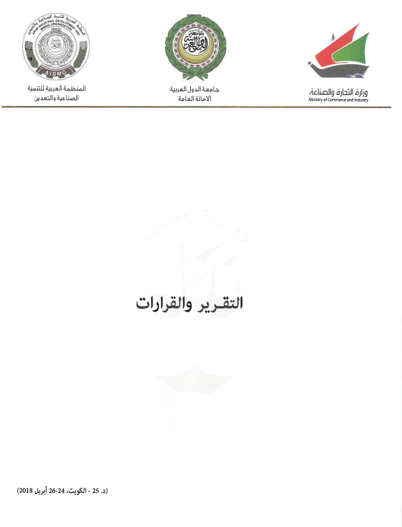 وثائق الدورة (25) للجمعية العامة للمنظمة 24-26 أبريل 2018