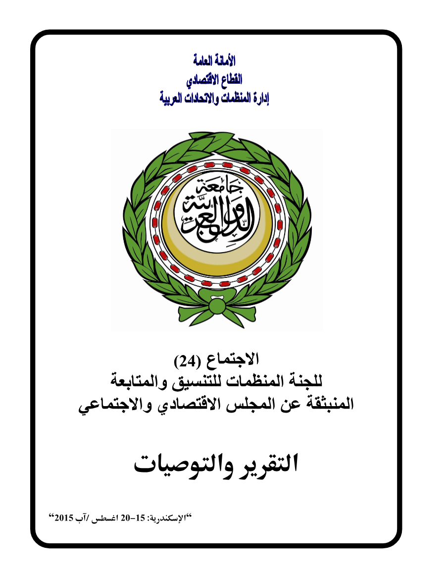 الإجتماع الرابع و العشرون للجنة المنظمات للتنسيق والمتابعة المنبثقة عن المجلس الإقتصادي و الإجتماعي15-20 أغسطس2015