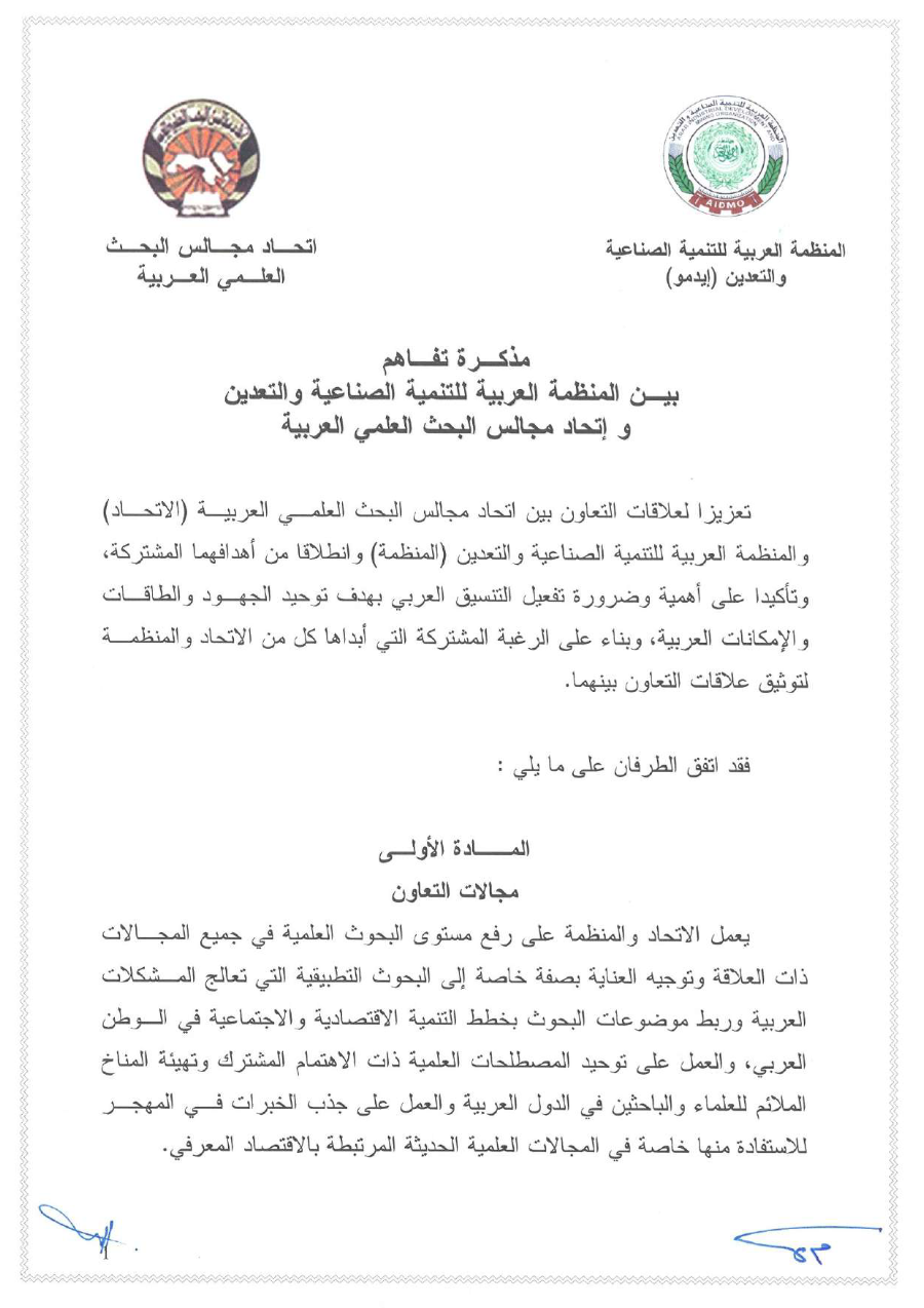 مذكرة تفاهم بين المنظمة العربية للتنمية الصناعية و اتحاد المجالس العلمية العربية