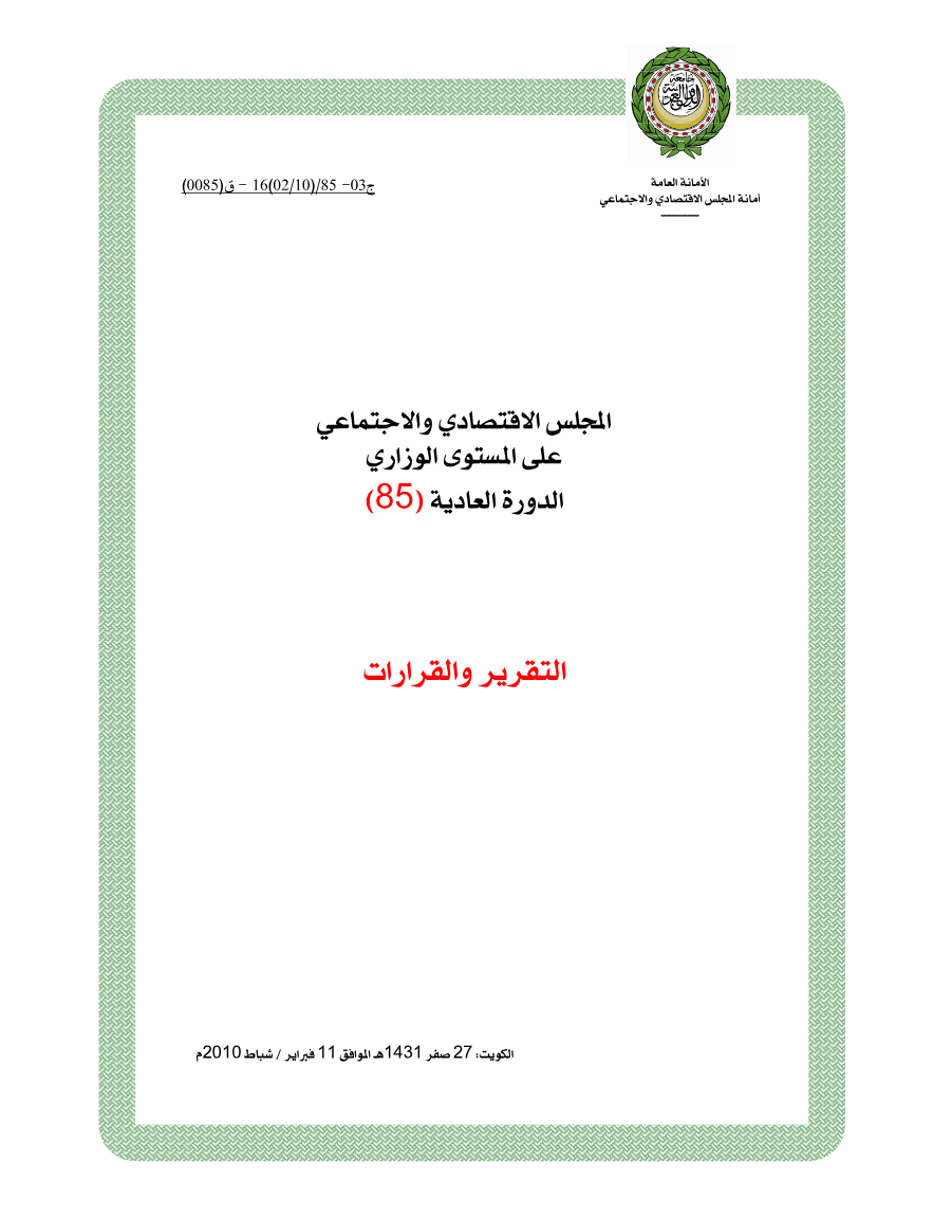 قرارات المجلس الإقتصادي والإجتماعي الدورة 85