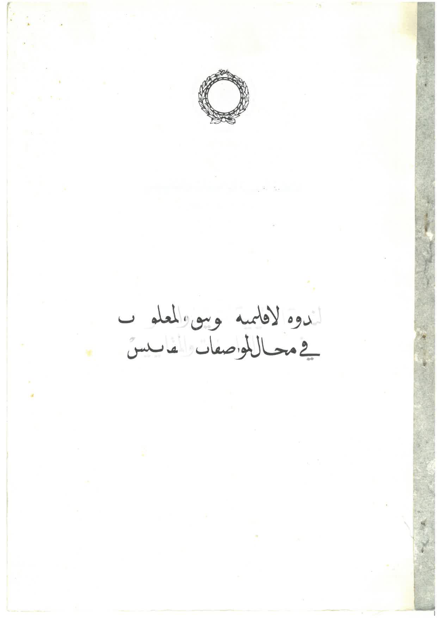 الندوة الإقليمية للتوثيق والمعلومات في مجال المواصفات والمقاييس