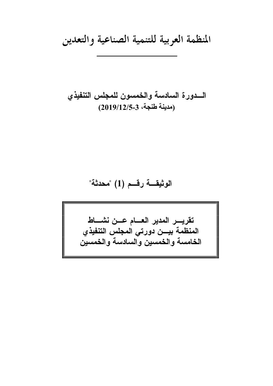 وثائق الدورة 56 للمجلس التنفيذي 3-5 ديسمبر 2019