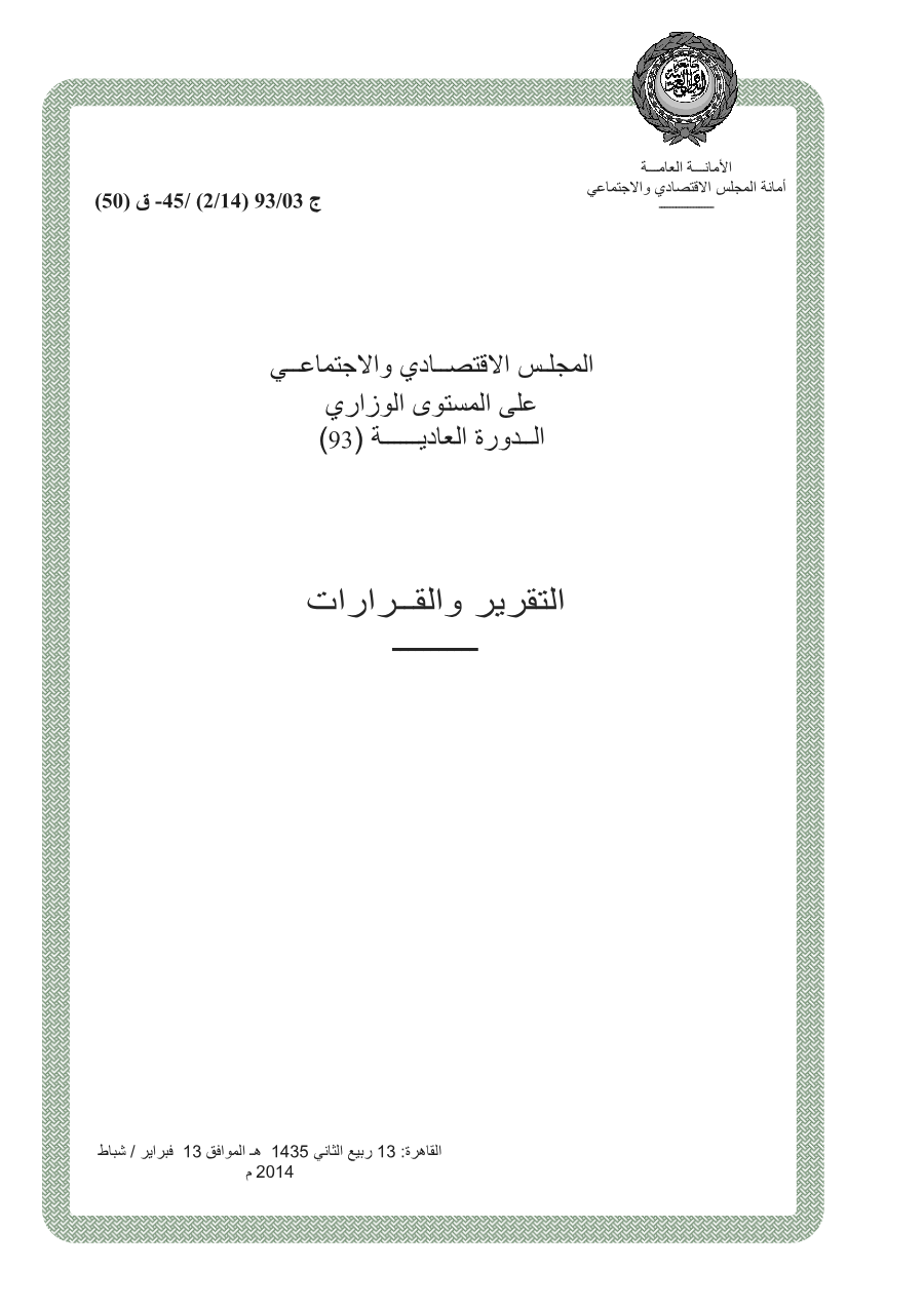 قرارات المجلس الإقتصادي الإجتماعي الدورة 93