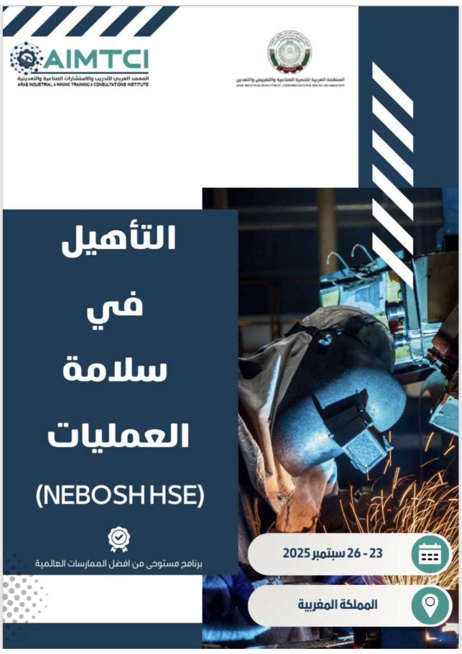 التأهيل في سلامة العمليات