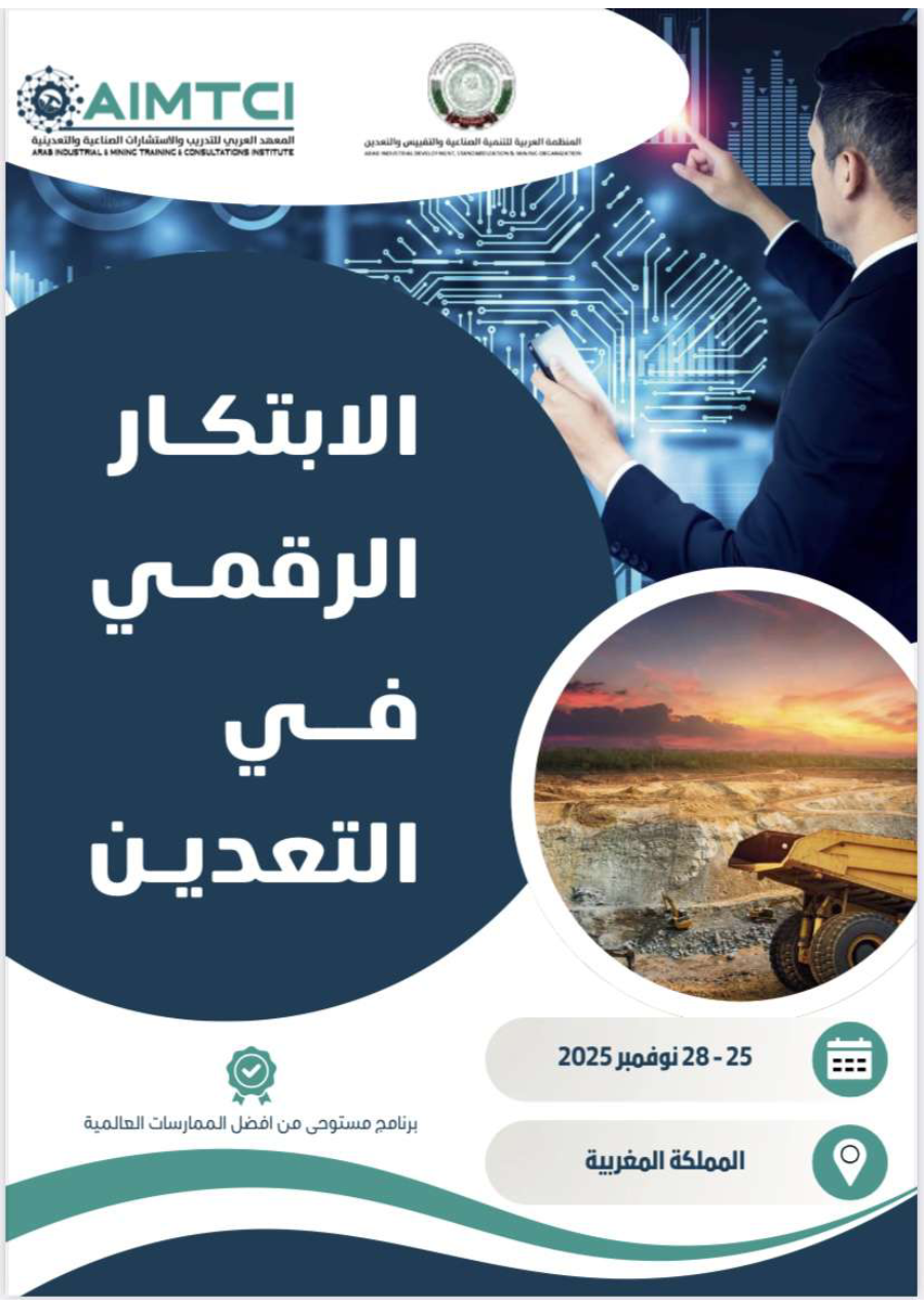 الإبتكار الرقمي في التعدين