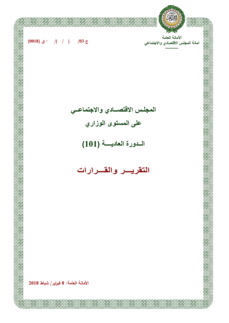 قرارات المجلس الإقتصادي الإجتماعي الدورة 101