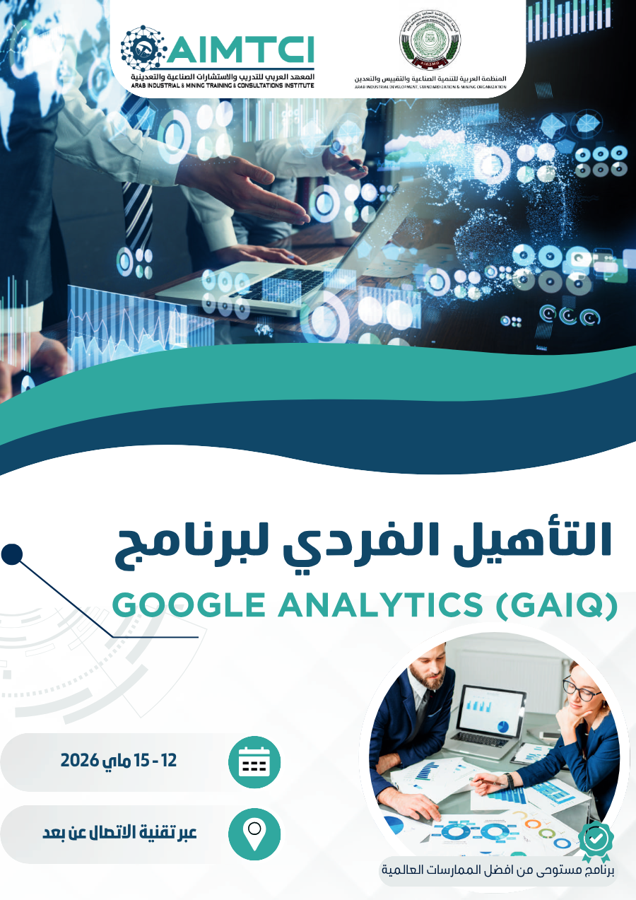 التأهيل الفردي لبرنامج GOOGLE ANALYTICS (GAIQ)