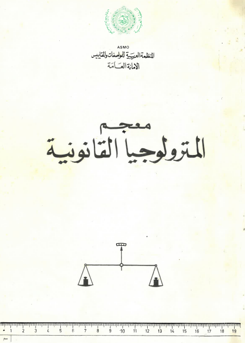 معجم المترولوجيا القانونية