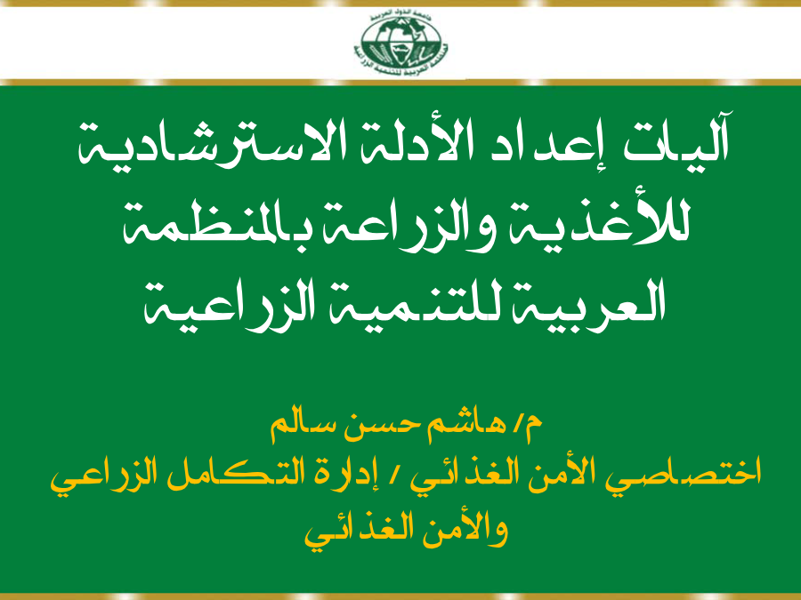 آليات إعداد الأدلة الإسترشادية للأإذية و الزراعة بالمنظمة العربية للتنمية الزراعية