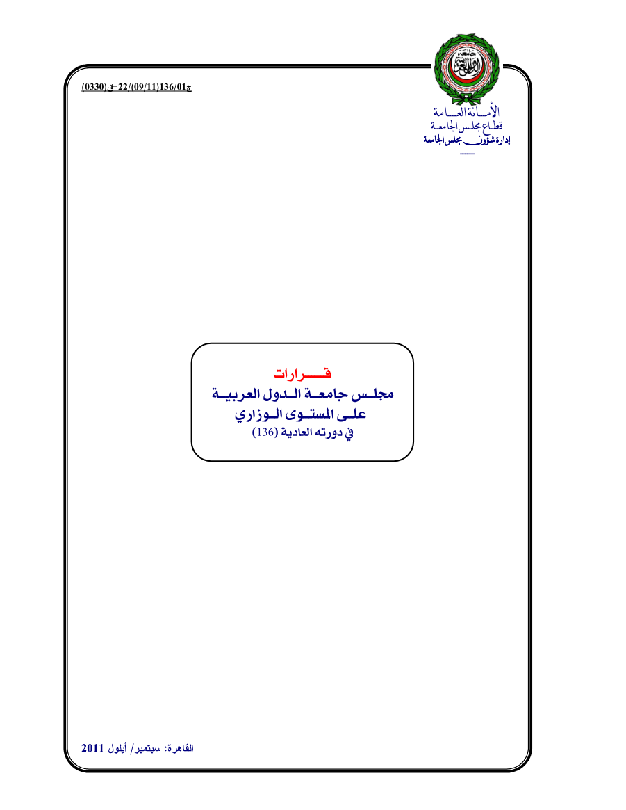 قرارات مجلس الجامعة على المستوى الوزاري الدورة 136 سبتمبر 2011