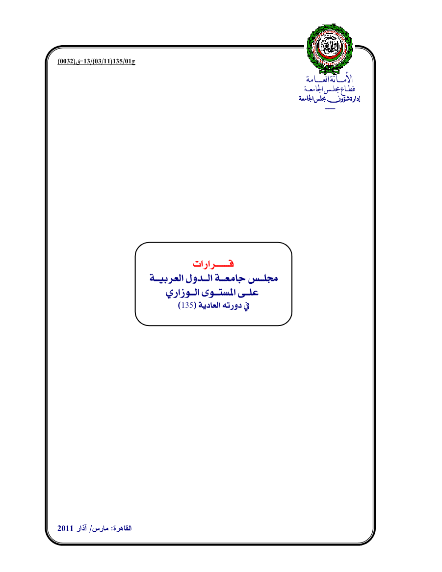 قرارات مجلس الجامعة على المستوى الوزاري الدورة 135