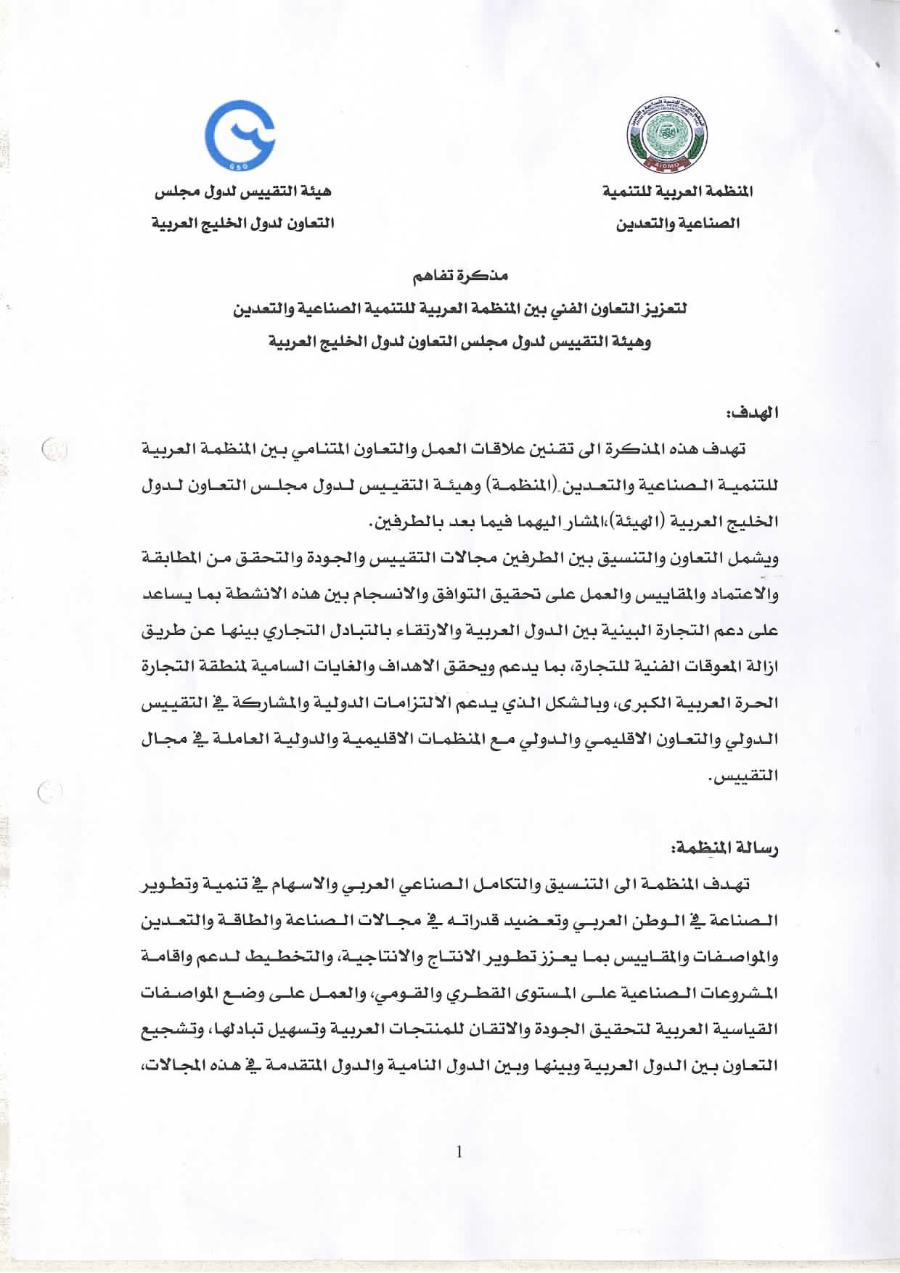 مذكرة تفاهم لتعزيز التعاون الفني بين المنظمة وهيئة التقييس لدول مجلس التعاون لدول الخليج العربية