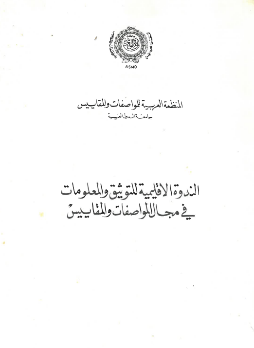 الندوة الإقليمية للتوثيق والمعلومات في مجال المواصفات والمقاييس