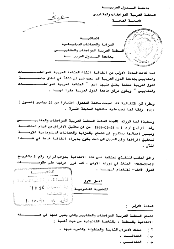 إتفاقية المزايا والحصانات الدبلوماسية للمنظمة العربية للمواصفات والمقاييس
