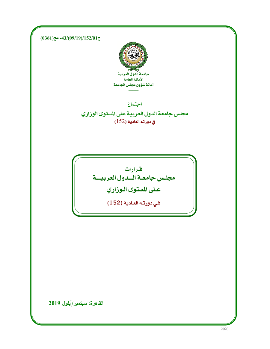 قرارات مجلس الجامعة على المستوى الوزاري الدورة 152سبتمبر 2019