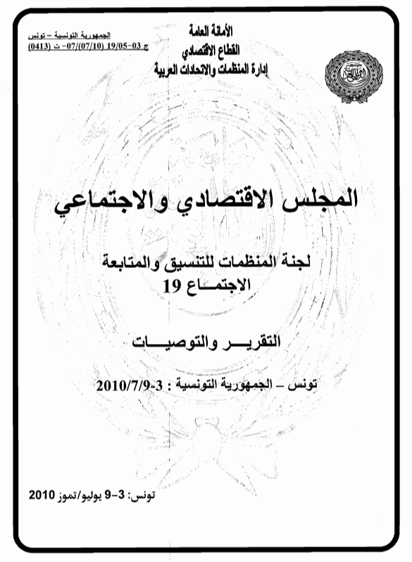 الإجتماع التاسع عشر للجنة المنظمات للتنسيق والمتابعة المنبثقة عن المجلس الإقتصادي و الإجتماعي3-9 يوليوز 2010