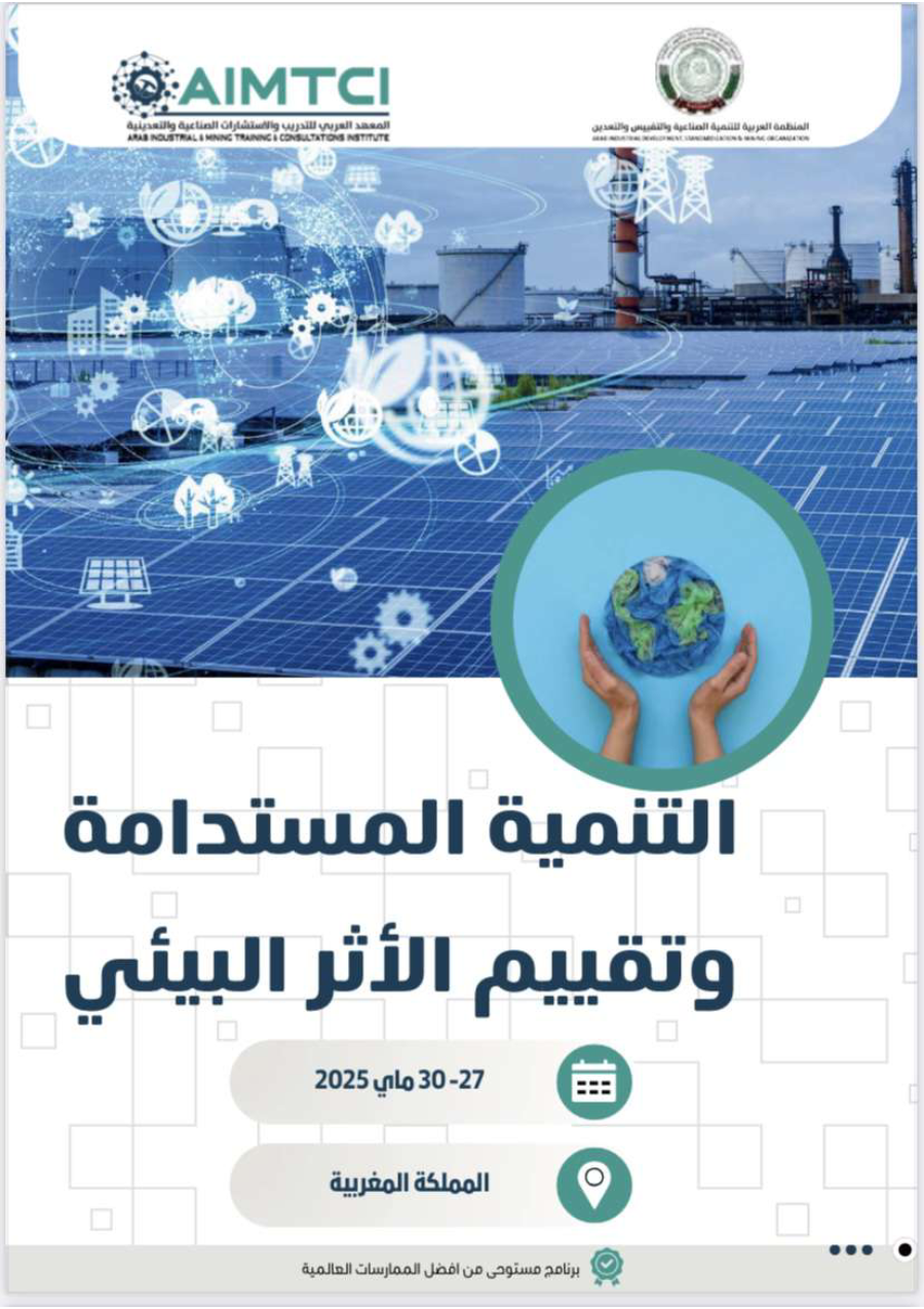 التنمية المستدامة وتقييم الآثر البيئي