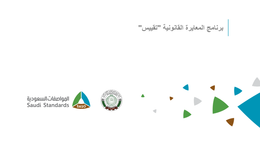 برنامج المعايرة القانونية تقييس