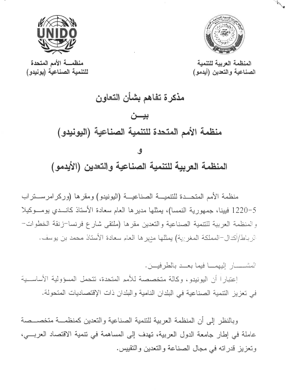 مذكرة تفاهم بشأن التعاون بين المنظمة الأمم المتحدة للتنمية الصناعية والمنظمة العربية للتنمية الصناعية و التعدين
