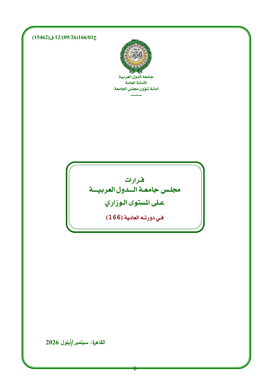 قرارات مجلس جامعة الدول العربية على المستوى الوزاري الدورة (166)
